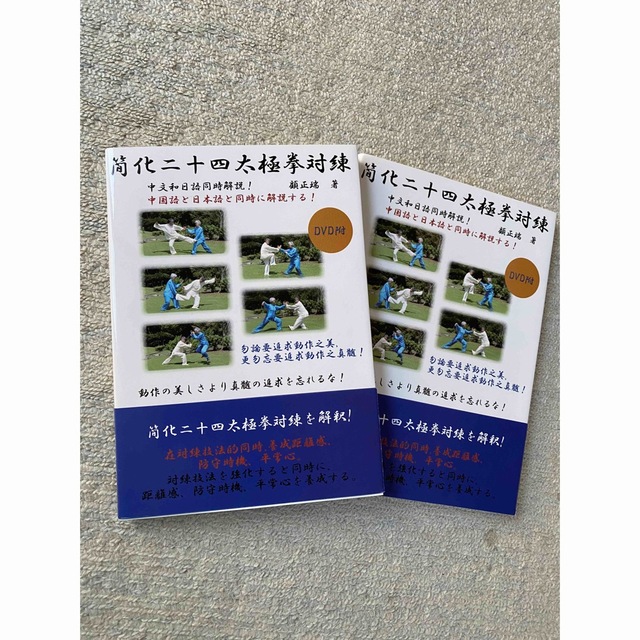 「簡化二十四太極拳対練」DVD付き二冊新品