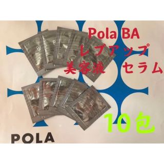 ポーラ(POLA)のポーラPOLA BA レブアップ  美容液　セラム　0.4mlx10包(サンプル/トライアルキット)