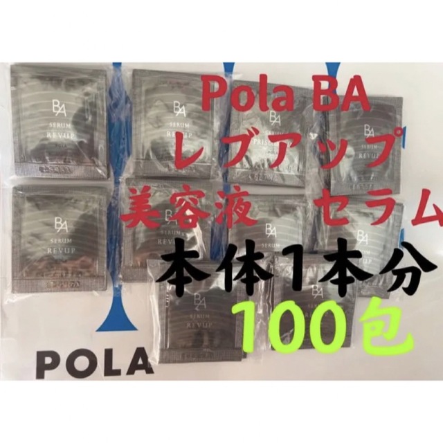 ポーラPOLA BA レブアップ  美容液　セラム　0.4mlx100包サンプル