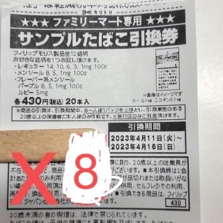 引換券x8(その他)