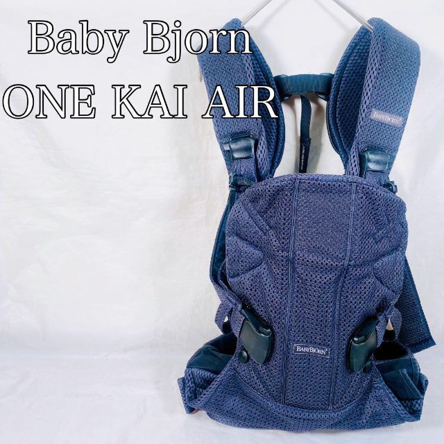 【美品】ベビービョルン ONE KAI AIR 抱っこ紐　Baby Bjorn