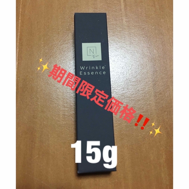 ✨早い者勝ち✨N Organic Vie リンクルパック エッセンス 15g