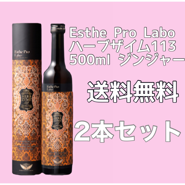エステプロラボ ハーブザイム ジンジャー 2本セット 適当な価格 40.0%割引