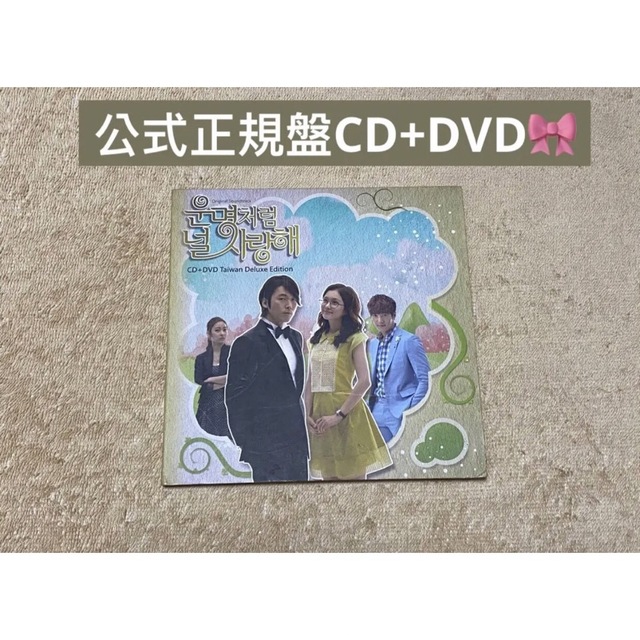 韓国ドラマOST 運命のように君を愛してる 台湾盤 CD+DVD 宅配 7334円