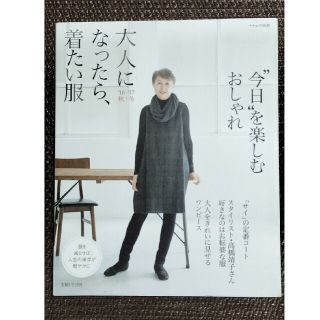 シュフトセイカツシャ(主婦と生活社)の大人になったら、着たい服 ’１６－’１７　秋／冬(ファッション/美容)