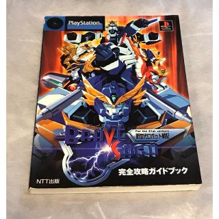 プレイステーション(PlayStation)の新世代ロボット戦記 ブレイブサーガ 完全攻略ガイドブック NTT出版 PS(アート/エンタメ)