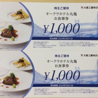 オークラホテル丸亀 お食事券  2000円分(レストラン/食事券)