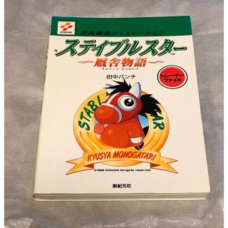 コナミ(KONAMI)のステイブルスター 厩舎物語 トレーナーファイル 田中パンチ 攻略本 コナミ(アート/エンタメ)