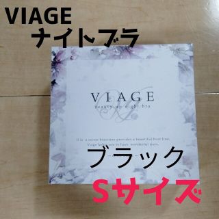 ヴィアージュ(VIAGE)のブラック Sサイズ 正規品 ヴィアージュ ビューティーアップナイトブラ 新品(その他)