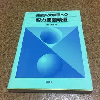 機械系大学院への四力問題精選　藤川重雄(科学/技術)