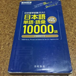 日本留学試験（ＥＪＵ）日本語単語・語彙１００００語 中国語訳付き(語学/参考書)