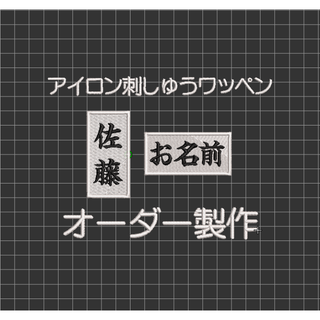 2枚★お名前 刺繍 白ツイル地 ワッペン オーダー 剣道 柔道 空手 道着(相撲/武道)