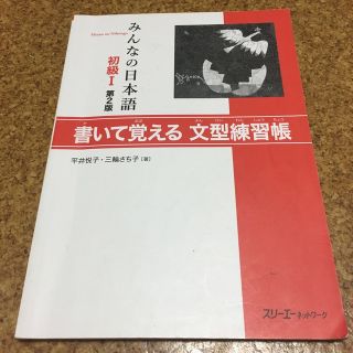 みんなの日本語初級１書いて覚える文型練習帳 第２版(語学/参考書)