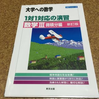 １対１対応の演習／数学３ 微積分編 新訂版(語学/参考書)