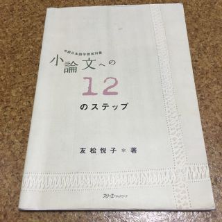 小論文への１２のステップ 中級日本語学習者対象(語学/参考書)