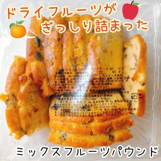 ミックスフルーツのパウンドケーキ③香月堂アウトレット 訳ありお菓子はしっこ 林檎(菓子/デザート)