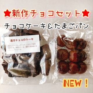 新作チョコセット②チョコのケーキ＆たまごパン 香月堂アウトレット 訳ありお菓子(菓子/デザート)