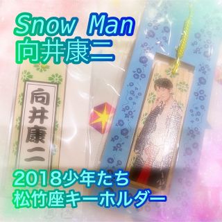 向井康二　千社札キーホルダー　少年たち　松竹座　公式グッズ　SnowMan　関西(アイドルグッズ)