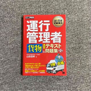 ショウエイシャ(翔泳社)の運行管理者〈貨物〉速習テキスト&問題集 第2版(資格/検定)