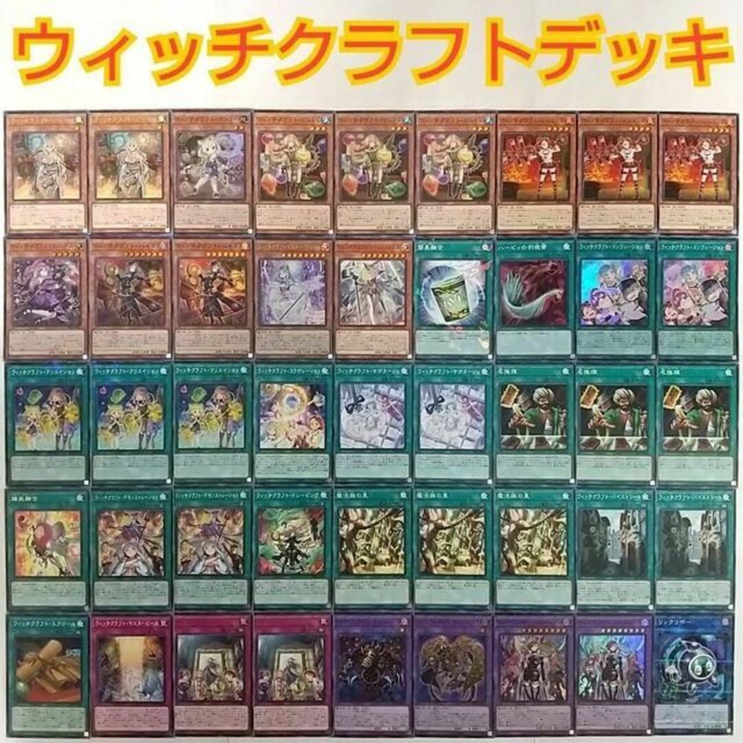 【遊戯王 ウィッチクラフト デッキ】ウィッチクラフトポトリー ウィッチクラフトエーデル ウィッチクラフトマスターヴェール ウィッチクラフトコンフュージョン ウィッチクラフトクリエイション 名推理 ウィッチクラフトバイスマスター 錬装融合