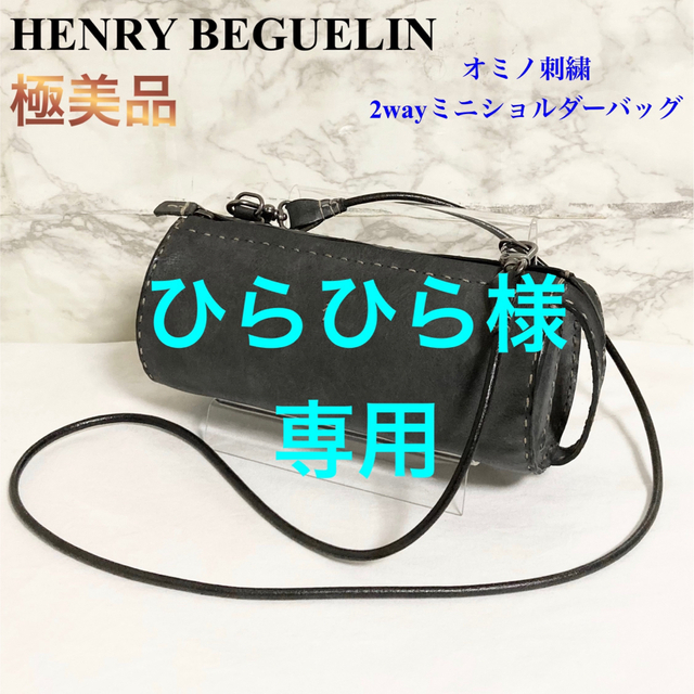 【極美品】HENRY BEGUELIN オミノ刺繍2wayミニショルダーバッグ