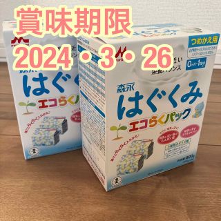 モリナガニュウギョウ(森永乳業)のはぐくみ　エコらくパック2箱(乳液/ミルク)