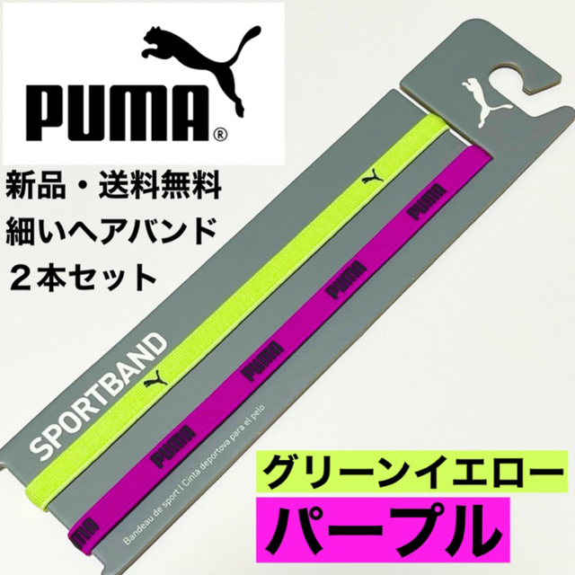 PUMA(プーマ)の新品・送料無料 PUMA 細いヘアバンド 2本セット グリーンイエロー パープル スポーツ/アウトドアのサッカー/フットサル(その他)の商品写真