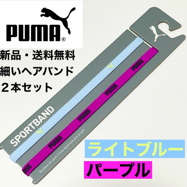 PUMA(プーマ)の新品・送料無料PUMA細いヘアバンド2本セット ライトブルー(黄ロゴ) パープル スポーツ/アウトドアのサッカー/フットサル(その他)の商品写真