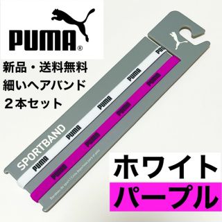 プーマ(PUMA)の新品・送料無料PUMA細いヘアバンド2本セット ホワイト(黒文字) パープル(その他)