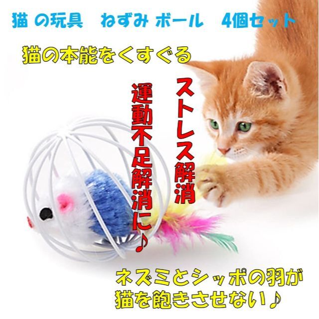 【人気商品】ST TS 猫のおもちゃ ボール 玉 4個 猫 ねずみ オモチャ 玩