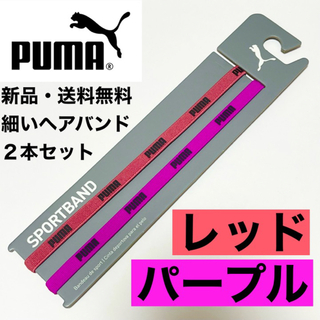 プーマ(PUMA)の新品・送料無料 PUMA 細いヘアバンド 2本セット レッドパープル(その他)
