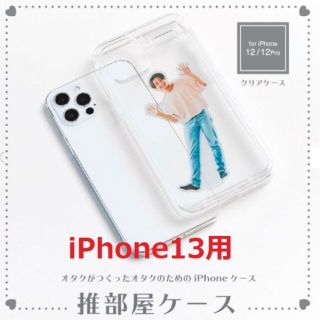 【新品です】推部屋ケース（iPhone13アクスタ収納）(iPhoneケース)