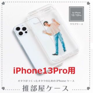 【新品です】推部屋ケース（iPhone13proアクスタ収納）(iPhoneケース)