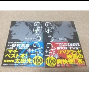 ショウガクカン(小学館)の【2冊セット】のぼうの城 上巻・下巻(文学/小説)