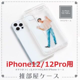 【新品です】推部屋ケース（iPhone12/12proアクスタ収納）(iPhoneケース)