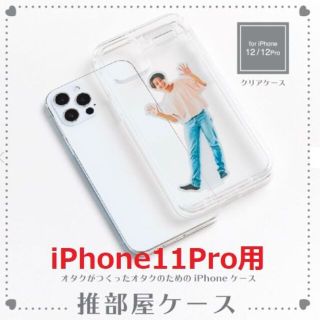 【新品です】推部屋ケース（iPhone11proアクスタ収納）(iPhoneケース)