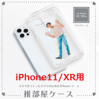 【新品です】推部屋ケース（iPhone11/XRアクスタ収納）(iPhoneケース)