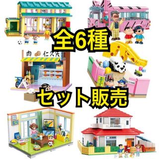 全6種セット クレヨンしんちゃん レゴ互換ブロック - コミック/アニメ 全6種セット クレヨンしんちゃん レゴ互換ブロック - コミック/アニメ