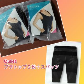 Quliet BraTop 【キュリエット】2枚セット+スパッツ✻加圧インナー(ブラ)