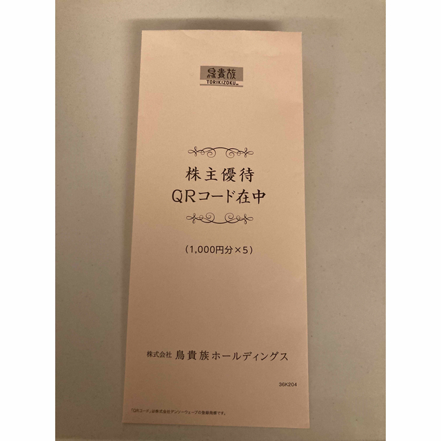 鳥貴族 株主優待 5000円分 QRコード