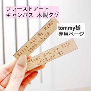 tommy様専用ページ(その他)