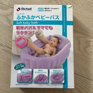 リッチェル(Richell)のふかふかベビーバス(その他)