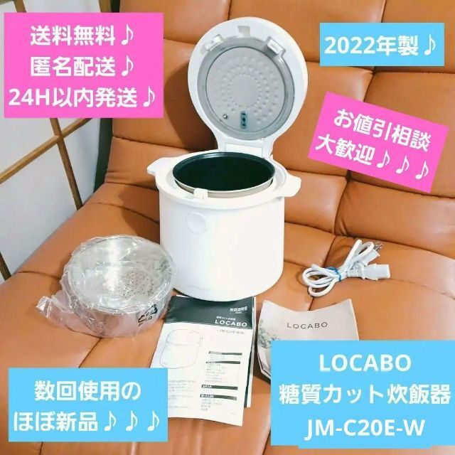 極美品♪LOCABO 糖質カット炊飯器 JM-C20E-W2022年製