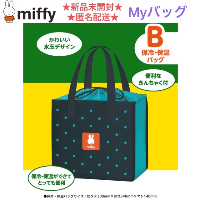 miffy(ミッフィー)の新品未開封 miffy × フジパン 保冷保温 Myバッグ レディースのバッグ(エコバッグ)の商品写真