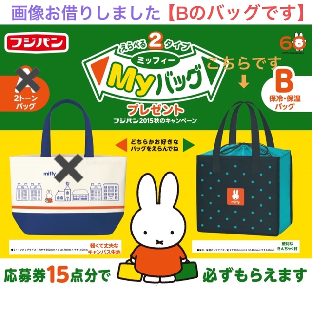 miffy(ミッフィー)の新品未開封 miffy × フジパン 保冷保温 Myバッグ レディースのバッグ(エコバッグ)の商品写真