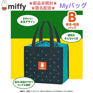 ミッフィー(miffy)の新品未開封 miffy × フジパン 保冷保温 Myバッグ(エコバッグ)