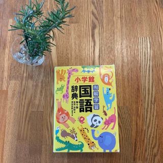 ショウガクカン(小学館)の【小学館】例解学習　国語辞典(語学/参考書)