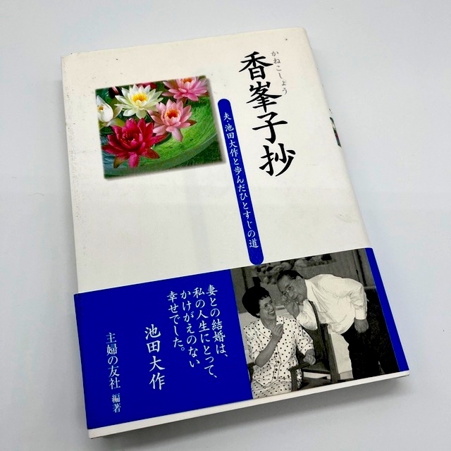 香峯子抄 夫・池田大作と歩んだひとすじの道 エンタメ/ホビーの本(人文/社会)の商品写真