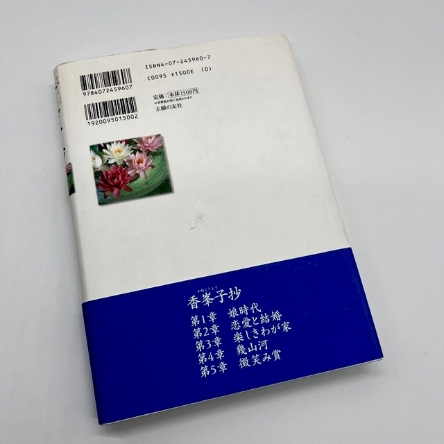 香峯子抄 夫・池田大作と歩んだひとすじの道 エンタメ/ホビーの本(人文/社会)の商品写真