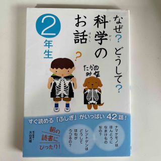 なぜ？どうして？科学のお話 ２年生(絵本/児童書)